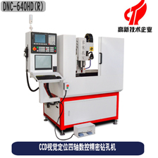 CCD視覺(jué)定位四軸數(shù)控精密鉆孔機(jī) CCD視覺(jué)定位四軸數(shù)控精密鉆孔機(jī)