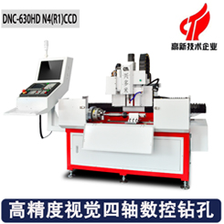 高精度視覺(jué)四軸數(shù)控鉆孔機(jī) 高精度視覺(jué)四軸數(shù)控鉆孔機(jī)