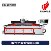 數(shù)控鉆攻拉鉚復(fù)合機(jī) 數(shù)控鉆攻拉鉚復(fù)合機(jī)