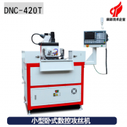 小型臥式數(shù)控攻絲機(jī) 小型臥式數(shù)控攻絲機(jī)